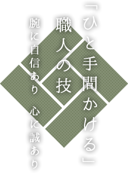 「ひと手間かける」職人の技